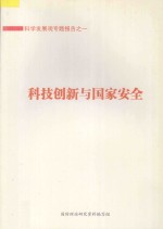 科学发展观专题报告 1 科技创新与国家安全