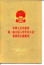 中华人民共和国第一届全国人民代表大会第四次会议汇刊 1957