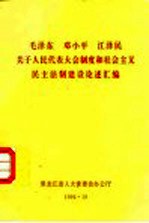 毛泽东  邓小平  江泽民关于人民代表大会制度和社会主义民主法制建设论述汇编