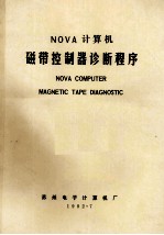 Nova 计算机 磁带控制器诊断程序