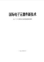 国际电子元器件新技术