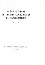 中华人民共和国第二届全国人民代表大会第二次会议文件合订本 第2册