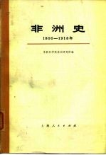 非洲史 1800-1918 下