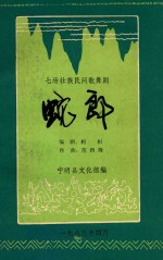 七场壮族民间歌舞剧 蛇郎 宁明县文工团演出本