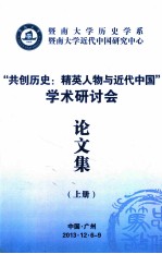 “共创历史：精英人物与近代中国”学术研讨会论文集 上