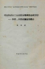 试论内蒙古二人台音乐结构形态的繁衍 乐段、乐段的展延和组合