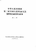 中华人民共和国第二届全国人民代表大会第四次会议文件合订本 第1册