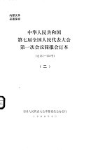 中华人民共和国第七届全国人民代表大会第一次会议简报合订本 总131-258号 2