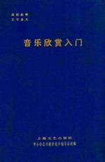 音乐欣赏入门 第1-2讲