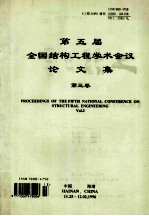 第五届全国结构工程学术会议论文集 第3卷 proceeding of the fifth national conference on structural engineering vol.3