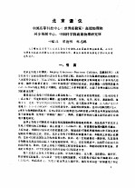 北京谱仪  中国高等科技中心  世界实验室  高能物理和同步辐射辐射中心，中国科学院高能物理研究所