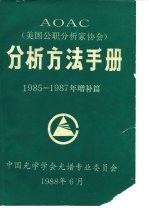 AOAC分析方法手册 1985-1987年增补篇