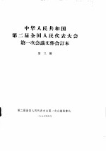 中华人民共和国第二届全国人民代表大会第一次会议文件合订本  第3册