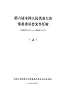 第六届全国人民代表大会常务委员会文件汇辑  1983年6月-1986年6月  上