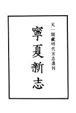 天一阁藏明代方志选刊 嘉靖宁夏新志