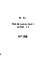 《钢筋混凝土高层建筑结构设计与施工规程》讲座教材 第1部分 《钢筋混凝土高层建筑结构设计与施工规程》介绍