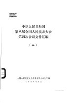 中华人民共和国第八届全国人民代表大会第四次会议文件汇编 2