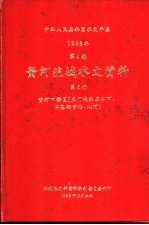 中华人民共和国水文年鉴 1983 第4卷 黄河流域水文资料 第5册 黄河下游区（三门峡水库以下、不包括伊洛、沁河）