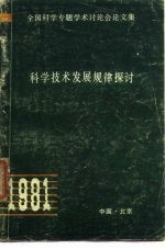 科学技术发展规律探讨