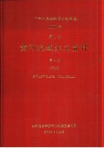 中华人民共和国水文年鉴  1985  第4卷  黄河流域水文资料  第1册  下  黄河上游区上段（黑山峡以上）