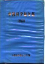 中国科学院年报 1980