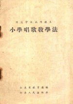 师范学校试用课本 小学唱歌教学法