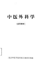 中医外科学