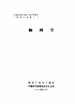 中国科学院1986-2000年规划专题研究报告之八 物理学