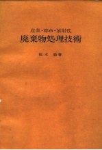 产业·都市·放射性 废气物处理技术