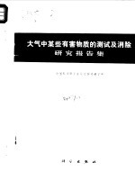 大气中某些有害物质的测试及消除研究报告集