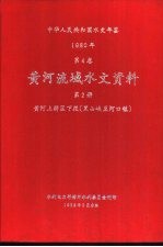 中华人民共和国水文年鉴  1980  第4卷  黄河流域水文资料  第2册  黄河上游区下段（黑山峡至河口镇）