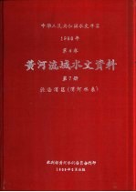 中华人民共和国水文年鉴  1986  第4卷  黄河流域水文资料  第7册  泾洛渭区（渭河水系）