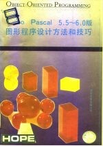 Turbo Pascal 5.5-6.0图形程序设计方法和技巧