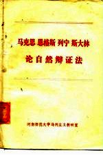 马克思 恩格斯 列宁 斯大林论自然说辩证法