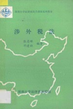 深圳大学法律系校外课程系列教材 涉外税法