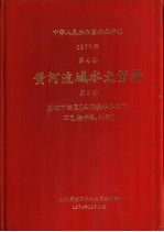 中华人民共和国水文年鉴 1977 第4卷 黄河流域水文资料 第5册 黄河下游区（三门峡水库以下，不包括伊洛、沁河）