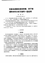 低能加速器在固体物理、原子物理和材料分析方面的一些应用