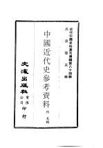 中国近代史参考资料