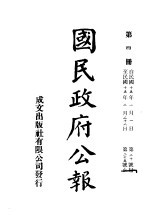 中华民国国民政府公报  4