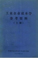 工业企业成本学参考资料 上