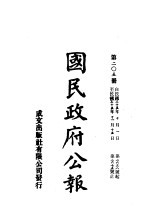 中华民国国民政府公报 205