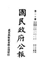 中华民国国民政府公报 117