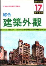 综合建筑外观实例图集 第17集