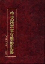 中央陆军军官学校史稿 西元1924年-1934年 第10册