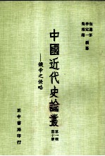 俄帝之侵略 第1辑 第10册