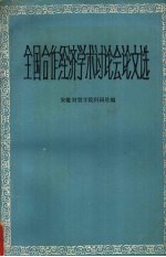 全国合作经济学术讨论会论文选