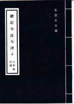 礼记今注今译  上