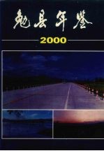 勉县年鉴 2000