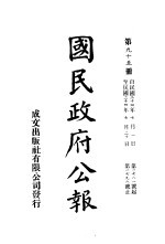 中华民国国民政府公报 95