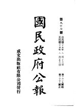 中华民国国民政府公报 97